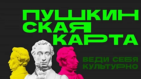 Пушкинская карта - Купить билет